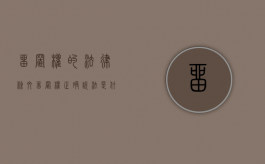 留置权的法律条文（留置权正确说法是什么）