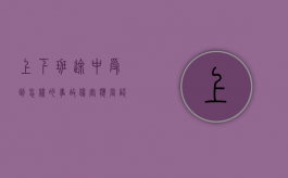 上下班途中受到怎样的事故伤害,应当认定为工伤（上下班途中受到怎样的事故伤害不算工伤）