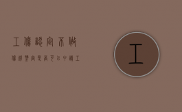 工伤认定不做伤残鉴定是否可以申请（工伤后不去做鉴定）