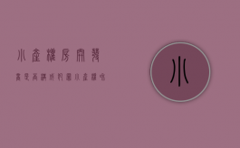 小产权房开发商是否构成犯罪（小产权和开发商签不和村委签）