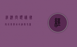 经济问题请律师所需费用及相关考量