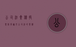 公司法累积投票制度论文（公司法的累积投票制）