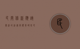 民间借款应该关注的法律问题有哪些（民间借贷的法律法规）