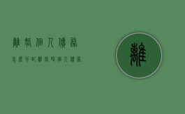 离婚个人债务怎么分配？（离婚时个人债务应由谁承担）
