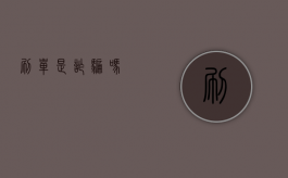 刷单是诈骗吗
