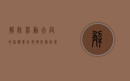 解除劳动合同的举证责任有哪些（解除劳动关系的举证责任主体是）