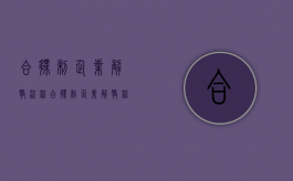 合伙制企业解散流程（合伙制企业解散程序）