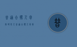 普通合伙人包括哪些人（普通合伙人包括哪些人员）