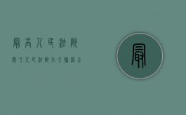 最高人民法院关于人民法院在互联网公布裁判文书的规定的全文内容是什么（最高人民法院在互联网公布裁判文书的规定）