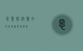 恶意报假警如何处罚（无意报假警）
