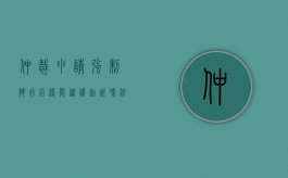 仲裁申请强制执行后还能继续起诉吗法院（仲裁申请强制执行后还能继续起诉吗怎么办）