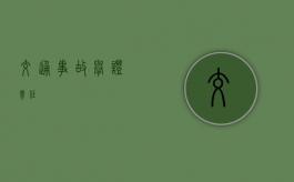 交通事故举证责任