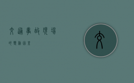 交通事故现场的变动因素