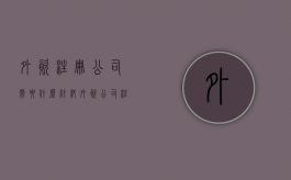 外资注册公司需要什么材料（外资公司注册条件要求）
