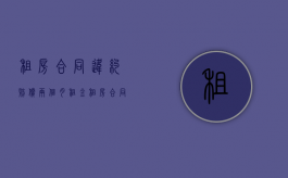 租房合同违约赔偿两个月租金（租房合同违约扣2个月）