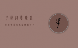 手术同意书医生需要签字吗怎么写的（手术同意书签字要求）