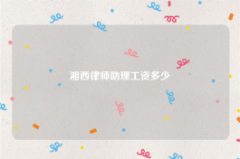 湘西律师助理工资多少