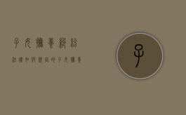 子女抚养纠纷法律如何规定的（子女抚养问题的若干意见）