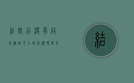 结婚后没有同居离婚可以退彩礼吗（婚后未同居 离婚是否能要求返还彩礼）