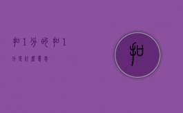 扣1分的（扣1分是什么意思）