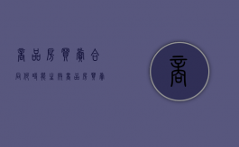 商品房买卖合同何时能生效（商品房买卖合同的生效要件）