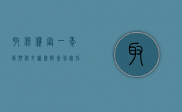 取保候审一年到期移交检察院,会判实刑吗?（取保候审满一年移交检察院是什么意思）