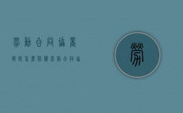 劳动合同协商解除怎么赔偿（劳动合同协商解除协议）
