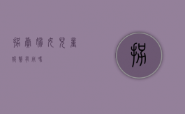 拐卖妇女儿童报警有用吗