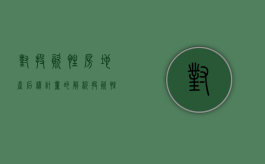 对投资性房地产后续计量的解析（投资性房地产的后续计量属于会计政策吗）