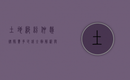 土地纠纷仲裁律师费多少钱？全面解析与实用建议