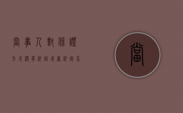 当事人对保证方式没有约定或者约定不明确的如何处理