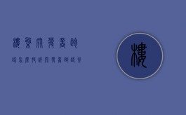 楼盘开发商跑路怎么投诉（开发商跑路找哪个部门）