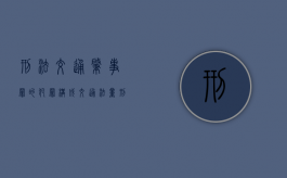 刑法交通肇事罪的犯罪构成（交通法量刑标准）