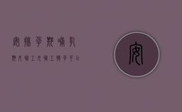 安排孕期哺乳期女职工（女职工怀孕可以安排出差吗）