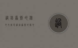 过错原则的核心内容是（过错原则的核心内容是什么）