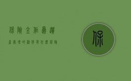 保险金作为遗产处理的条件有什么（保险金作为遗产处理的条件有那些）