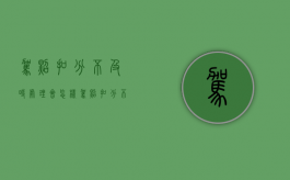 驾照扣分不及时处理会怎样（驾照扣分不处理的后果）