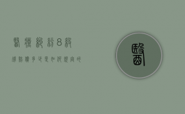 医疗纠纷8级残赔偿多少,是如何规定的（医疗鉴定八级伤残怎么赔偿医）