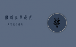 离婚官司为何一定要请好律师？