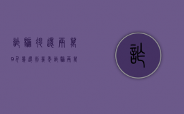 诈骗退还两万9千几还判几年（诈骗两万全部退款判刑多少）