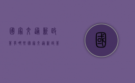 国家交通新政策有哪些（国家交通新政策最新消息）