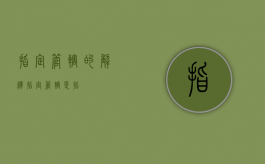 指定管辖的解释（指定管辖是指）
