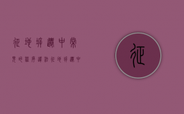 征地拆迁中常见的程序违法（征地拆迁中常见的程序违法行为有）