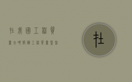 在我国工程质量去哪报备（工程质量监督备案表）