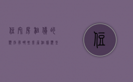 住宅房租赁的类别有哪些（房屋租赁类型）