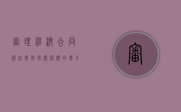 审理经济合同纠纷案件 有关保证的若干问题的规定内容是什么（关于审理经济合同纠纷）