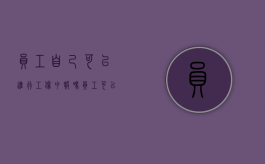 员工自己可以进行工伤申报吗（员工可以自己开公司么）