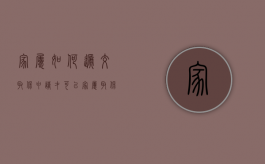 家属如何递交取保申请才可以？（家属取保候审流程）