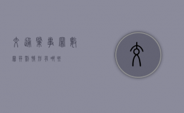 交通肇事罪数罪并罚情形有哪些