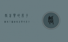 婚前买的房子离婚了归谁（婚前买的房子如果离婚怎么办?）